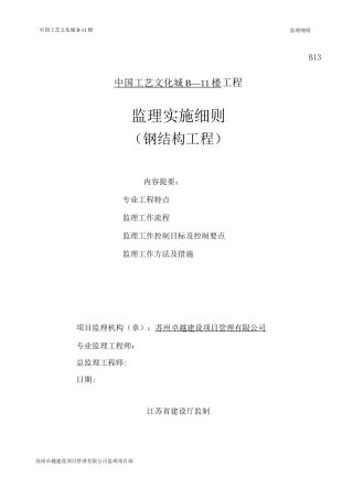 钢结构监理细则(工艺文化城)