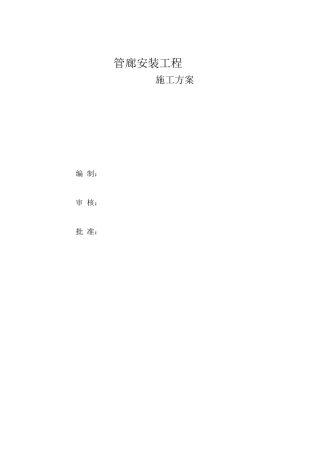 钢结构管廊安装施工方案