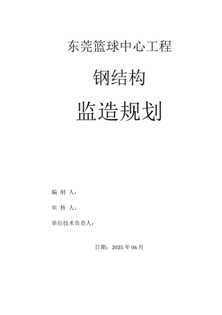 钢结构监造规划