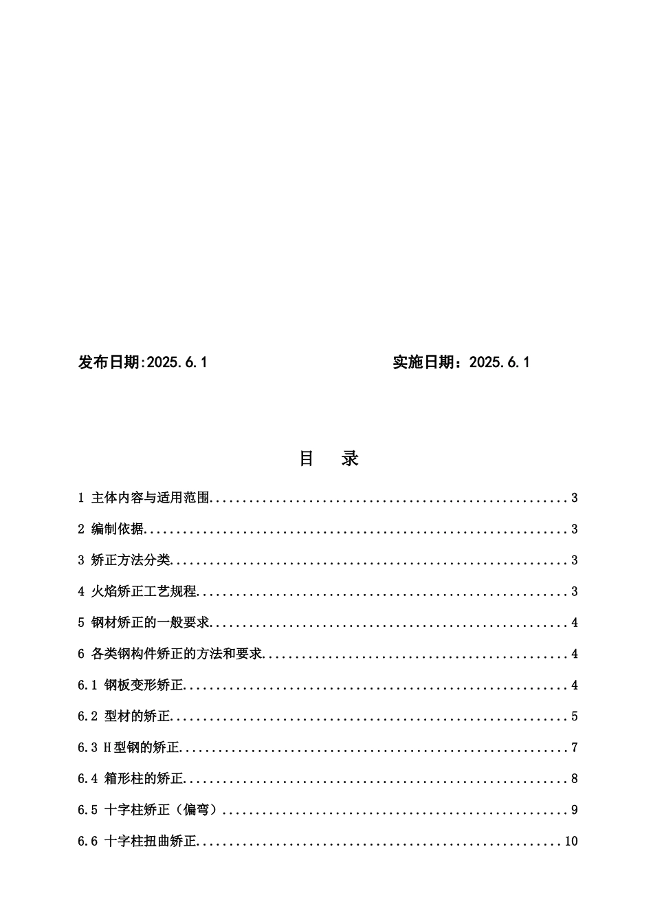 钢结构矫正通用工艺方案_第2页