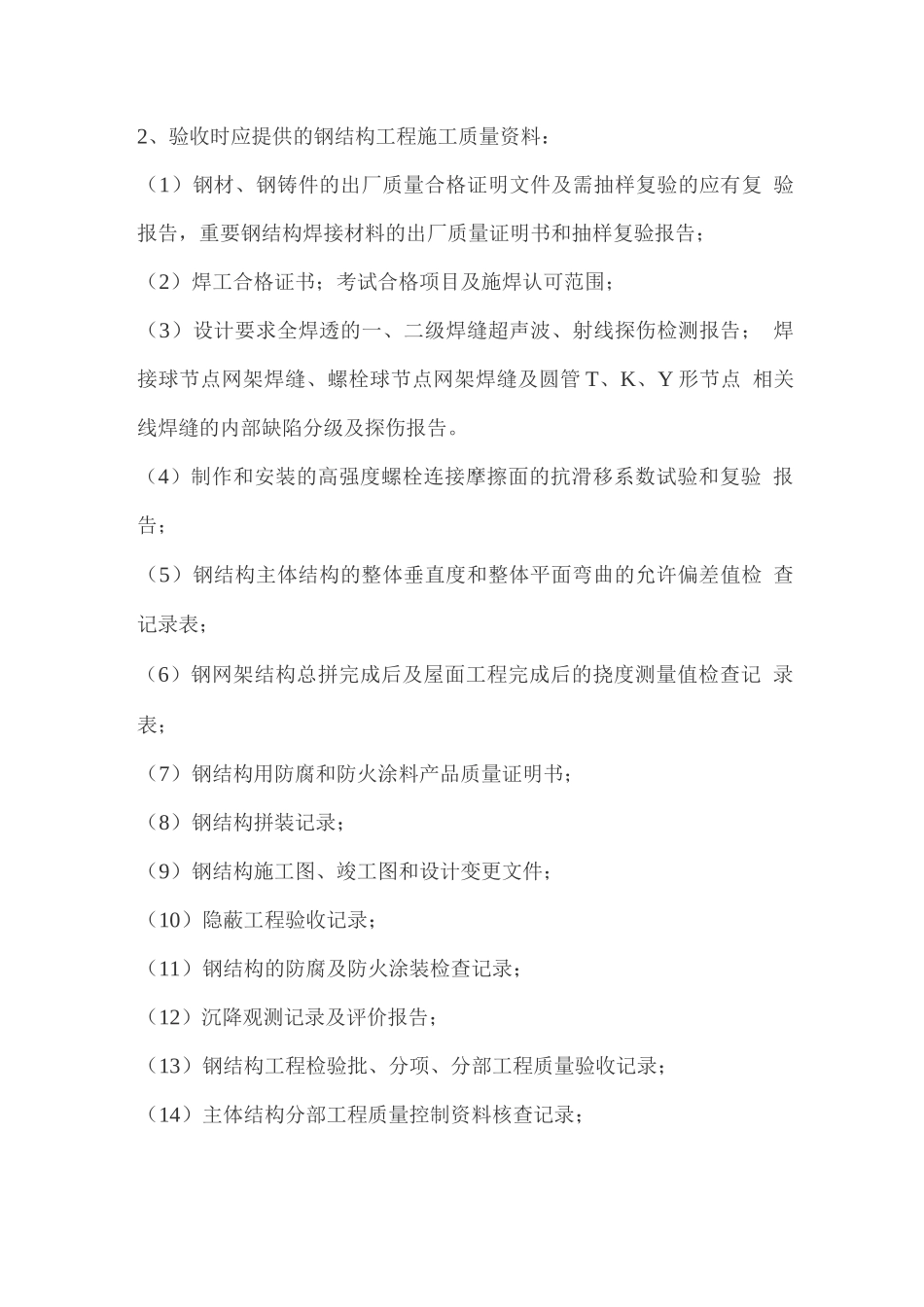 钢结构竣工验收是怎么验收的_第3页