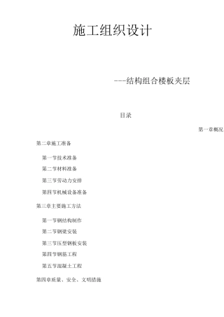 钢结构组合楼板施工组织设计与方案