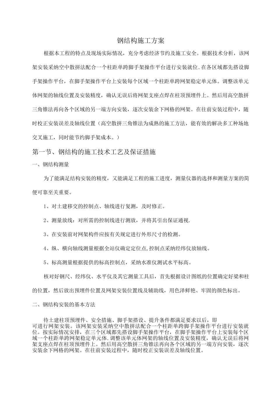 钢结构网架施工方案3_第1页