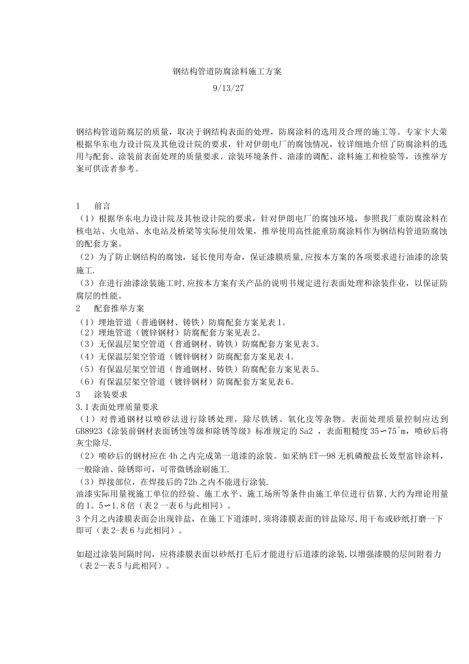 钢结构管道防腐涂料施工方案_第1页