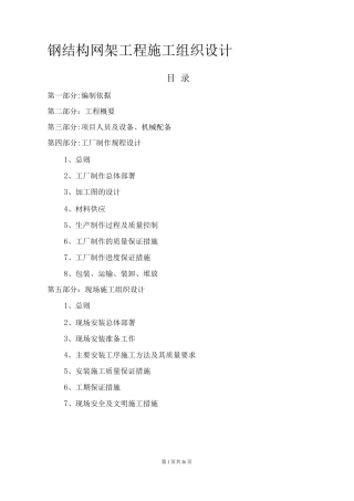 钢结构网架工程施工组织设计