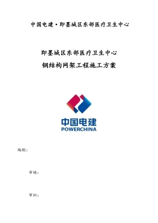 钢结构网架施工方案--最新