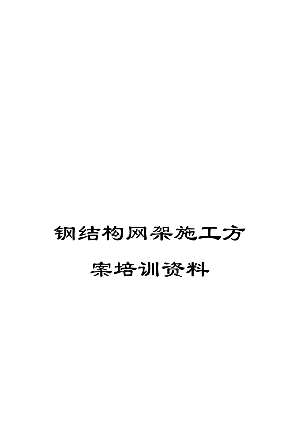 钢结构网架施工方案培训资料_第1页