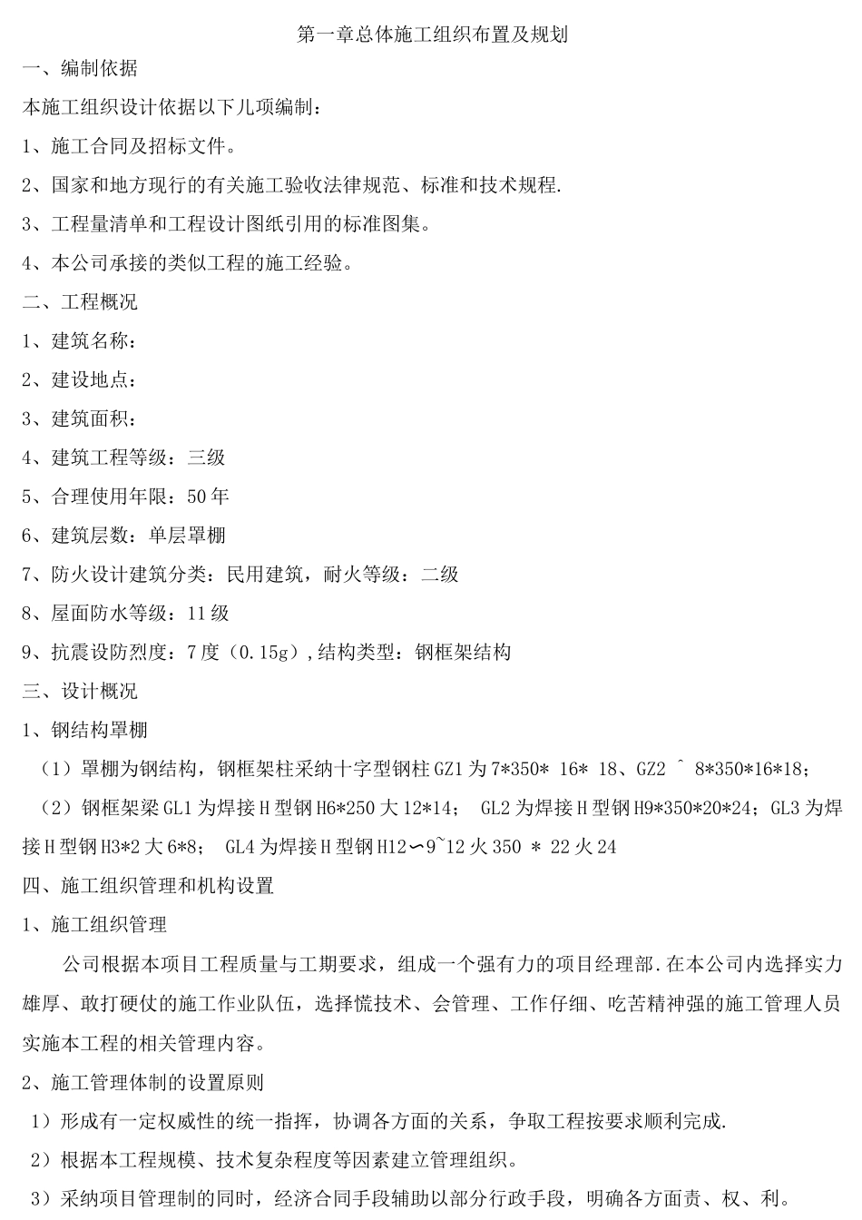 钢结构罩棚施工组织设计_第1页