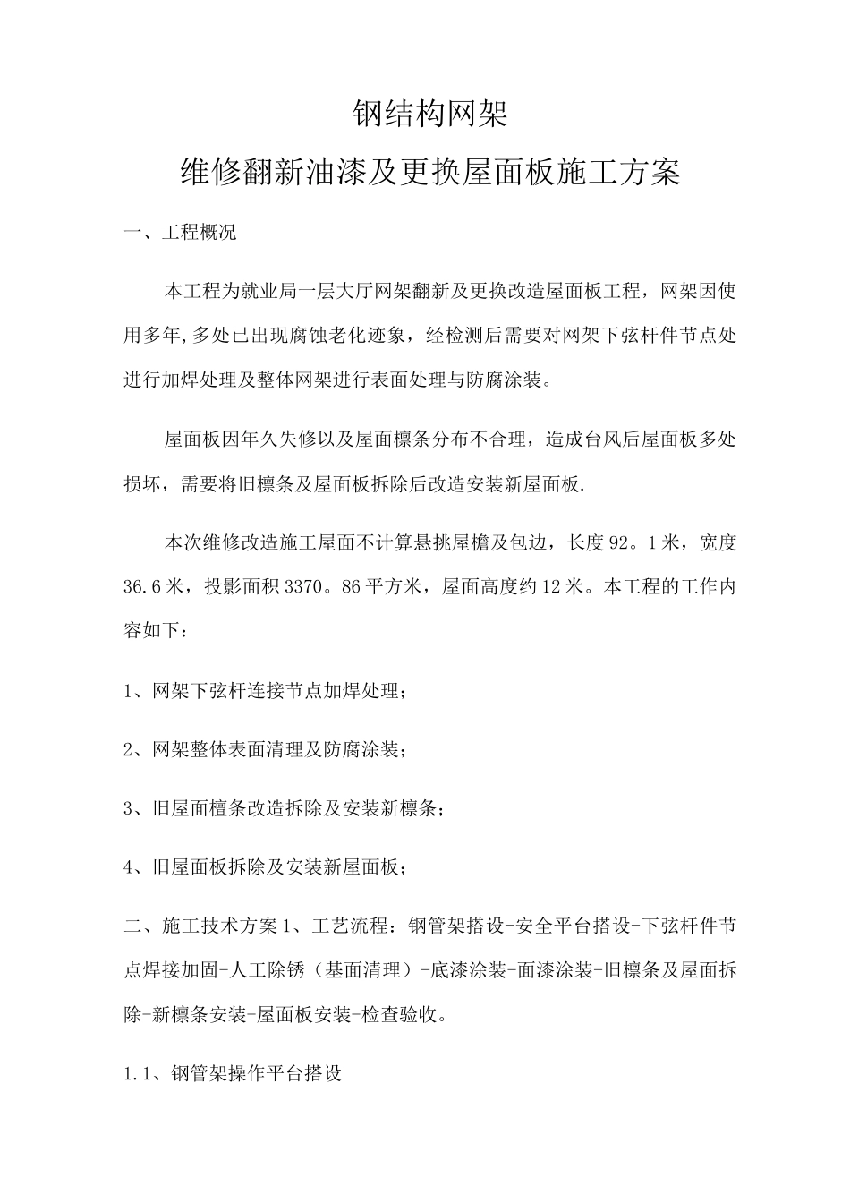 钢结构网架翻新改造施工方案_第1页