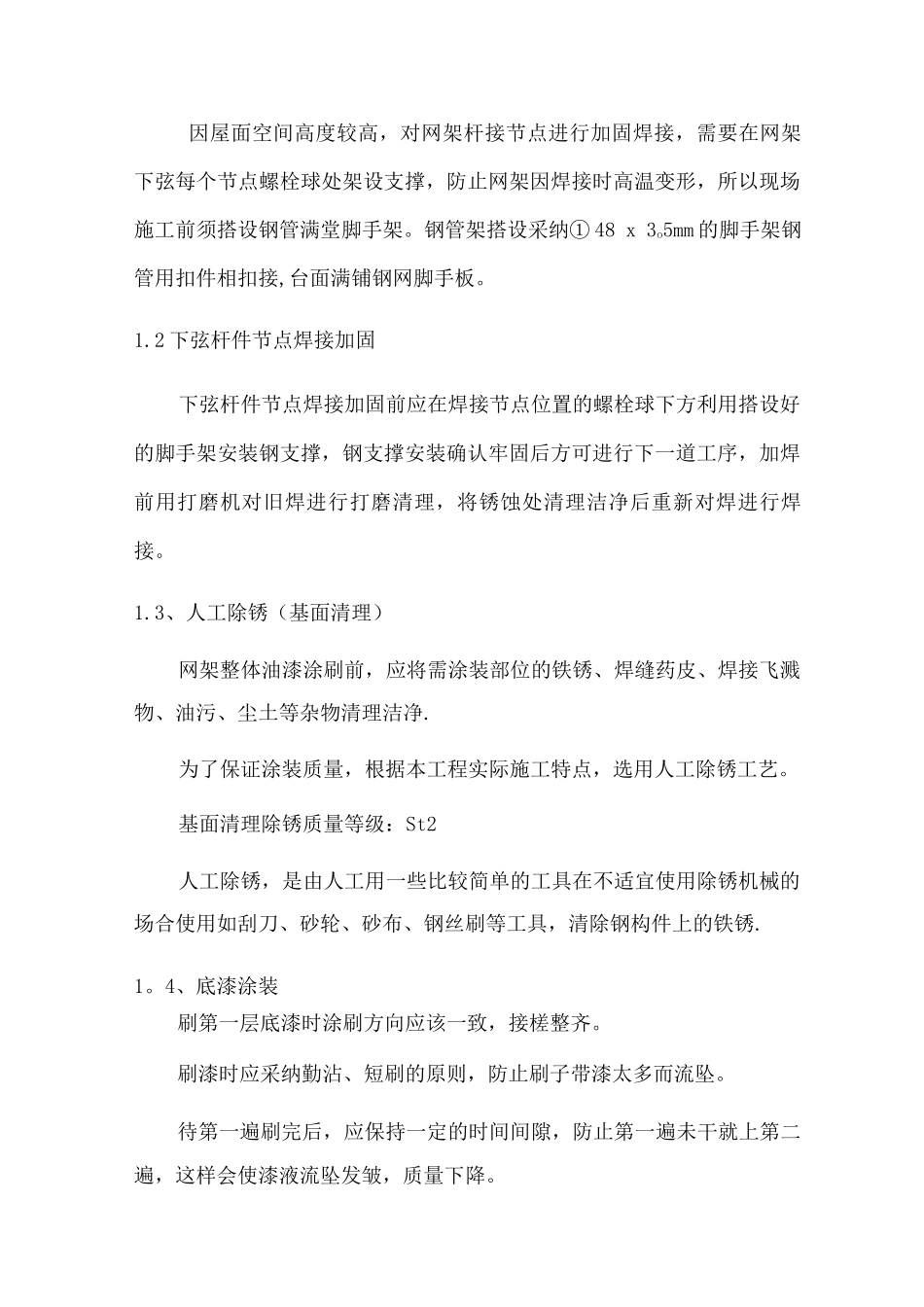 钢结构网架翻新改造施工方案_第2页