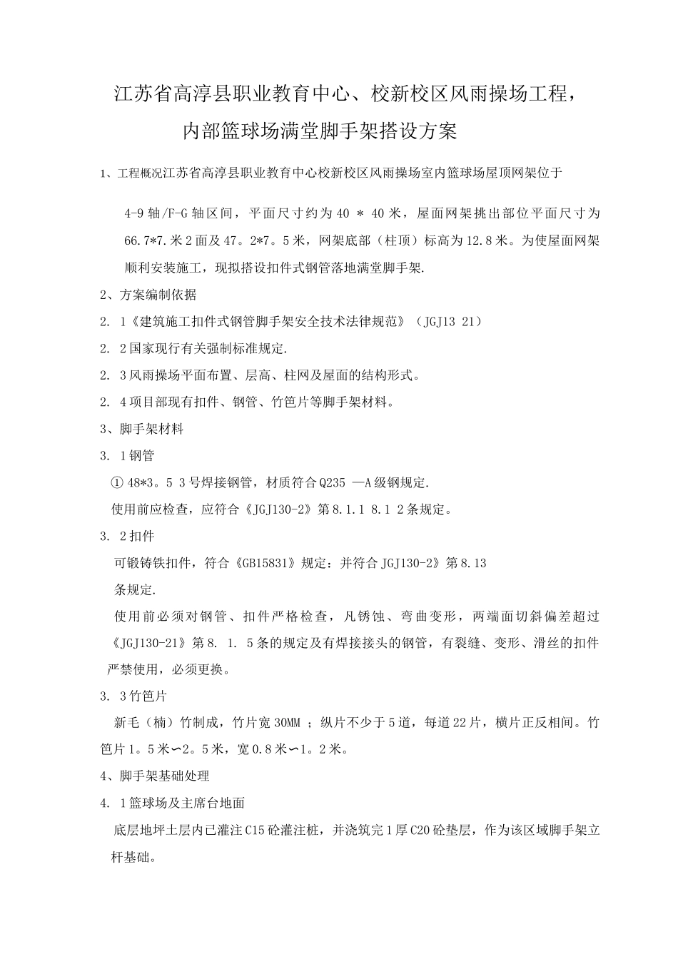 钢结构脚手施工方案_第1页