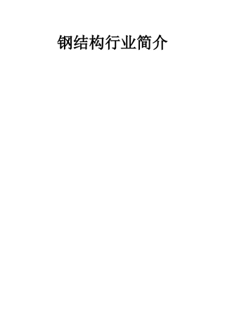 钢结构行业简介