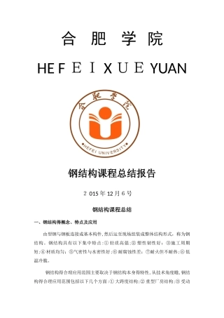 钢结构课程总结报告