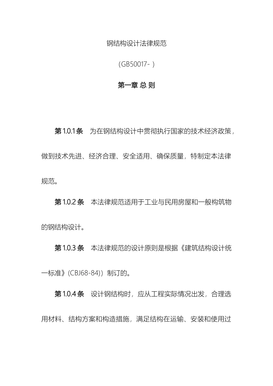 钢结构设计规范大全_第2页