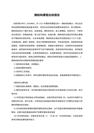 钢结构课程总结报告