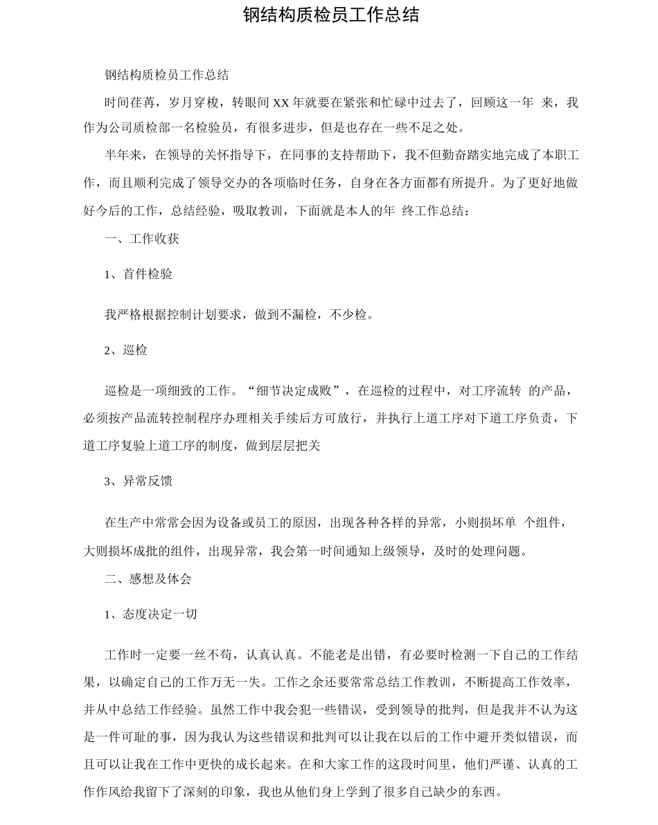 钢结构质检员工作总结_第1页