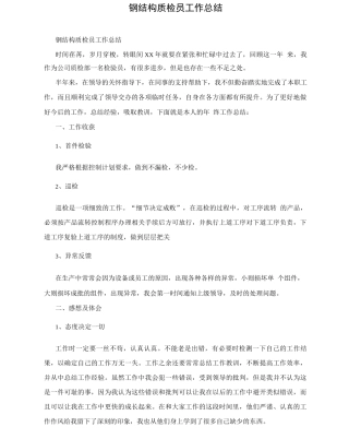 钢结构质检员工作总结