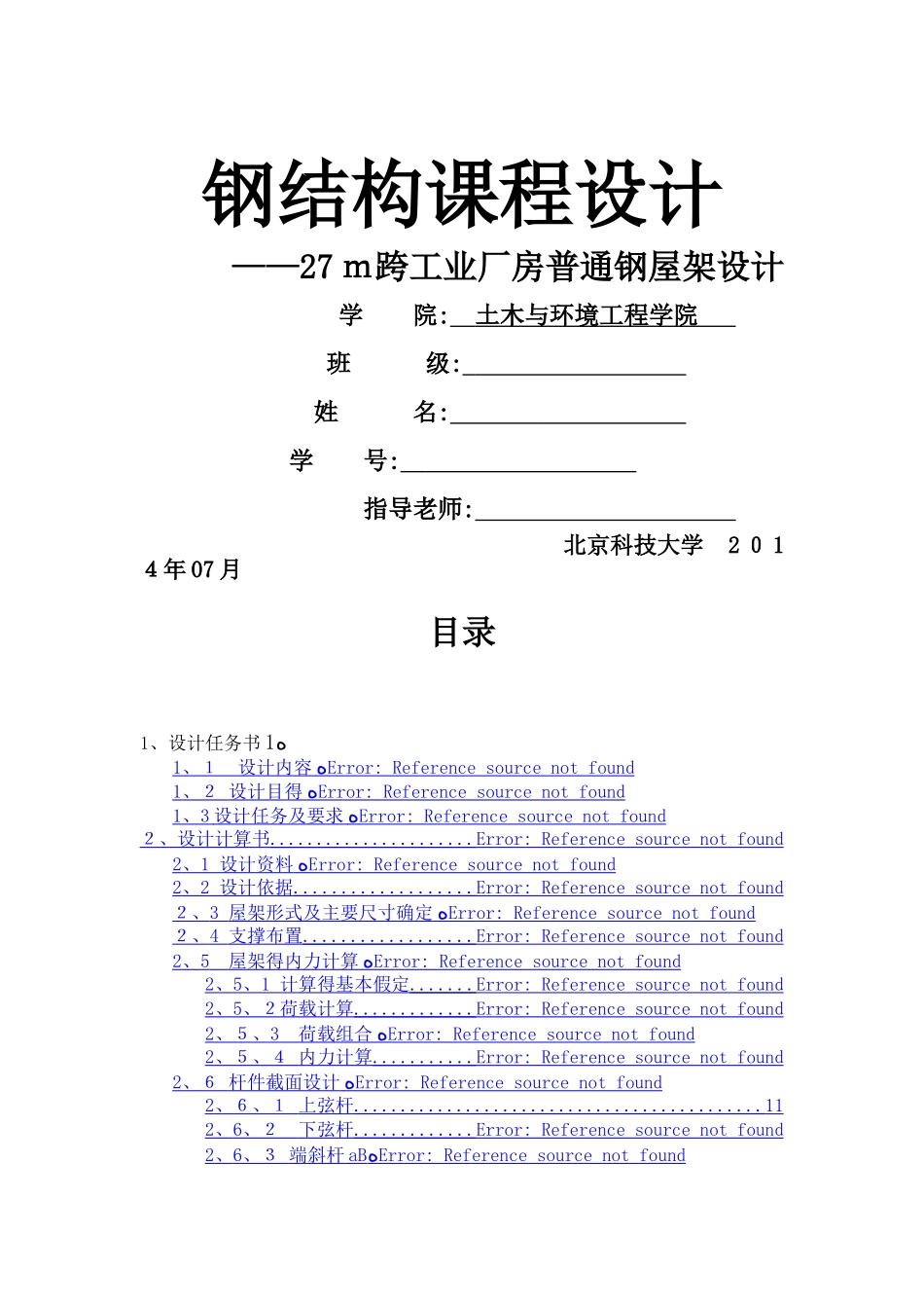 钢结构课程设计——27m跨工业厂房普通钢屋架设计_第1页