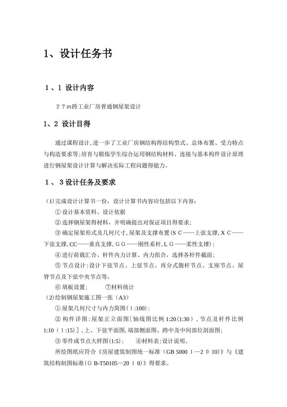 钢结构课程设计——27m跨工业厂房普通钢屋架设计_第3页