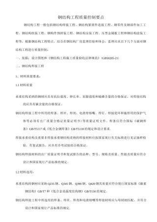 钢结构质量控制要点