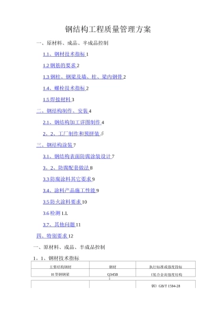 钢结构质量管理方案