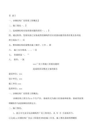 钢结构质量问题整改处理专项方案