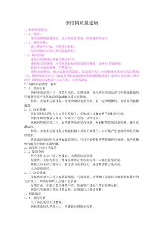 钢结构质量通病防护