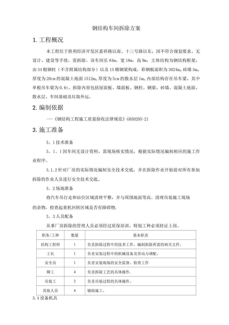 钢结构车间拆除方案_第1页