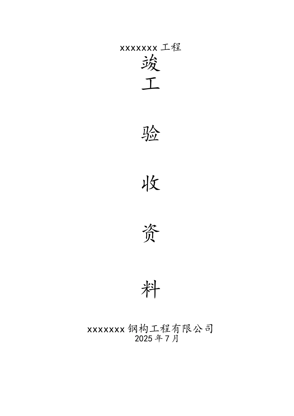 钢结构资料全套表格-实例_第1页