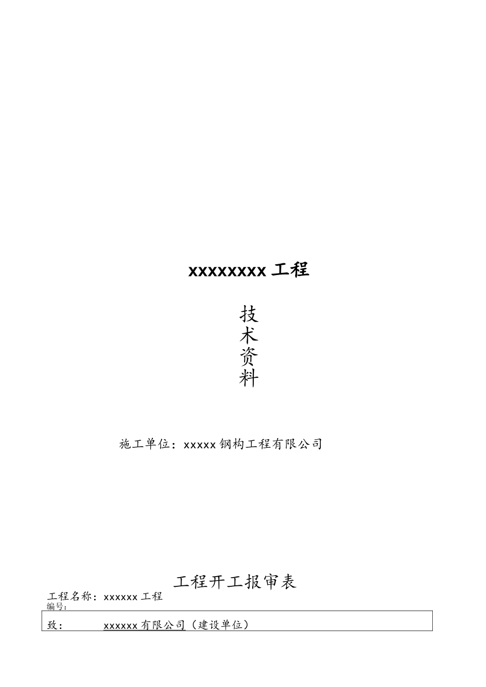 钢结构资料全套表格-实例_第3页