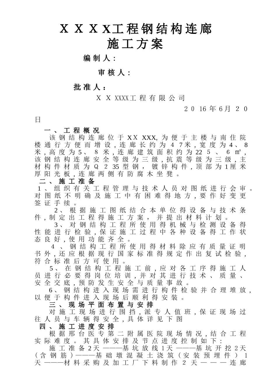 钢结构连廊施工方案_第1页