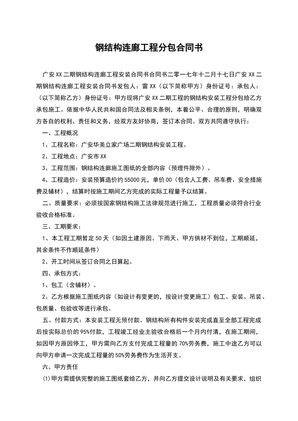 钢结构连廊工程分包合同书_第1页