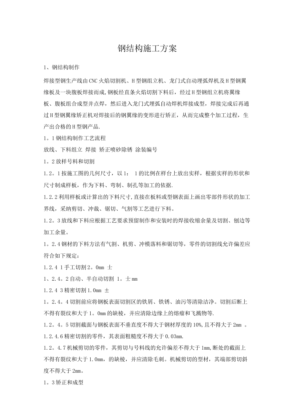 钢结构通用施工方案_第1页