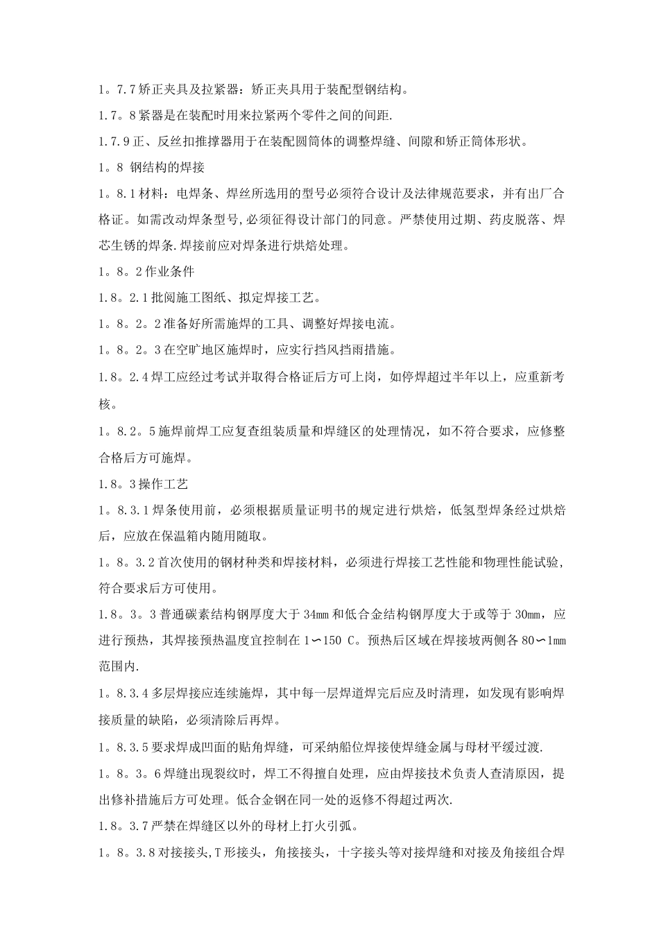 钢结构通用施工方案_第3页