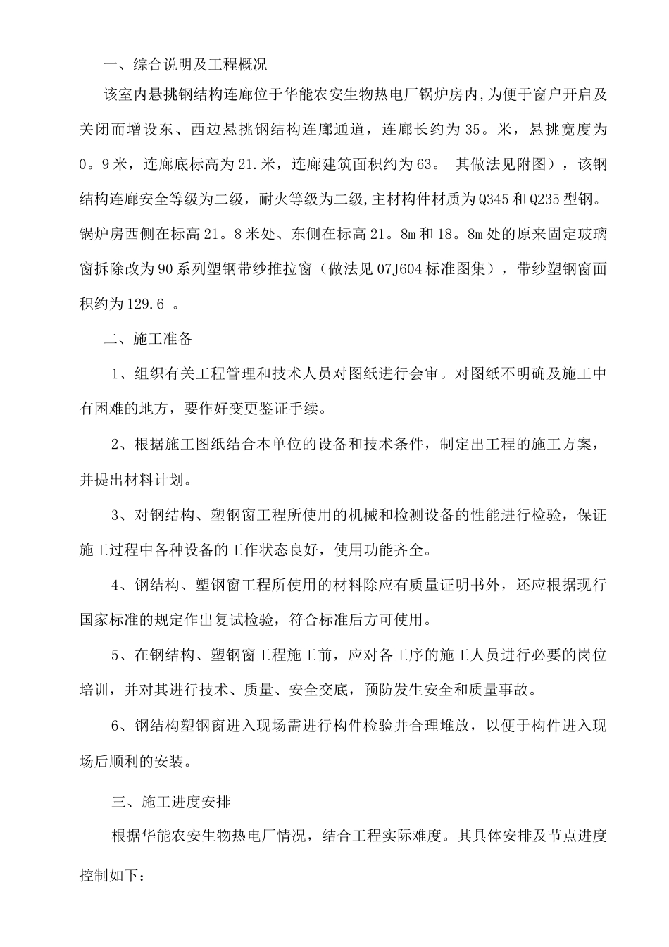 钢结构连廊施工方案2_第1页