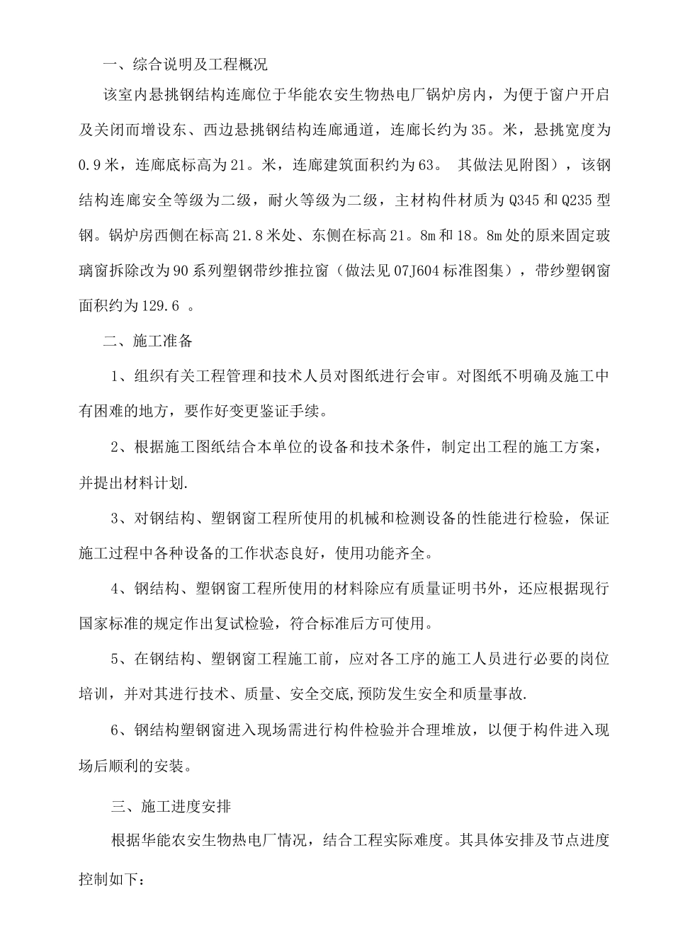 钢结构连廊施工方案3_第1页