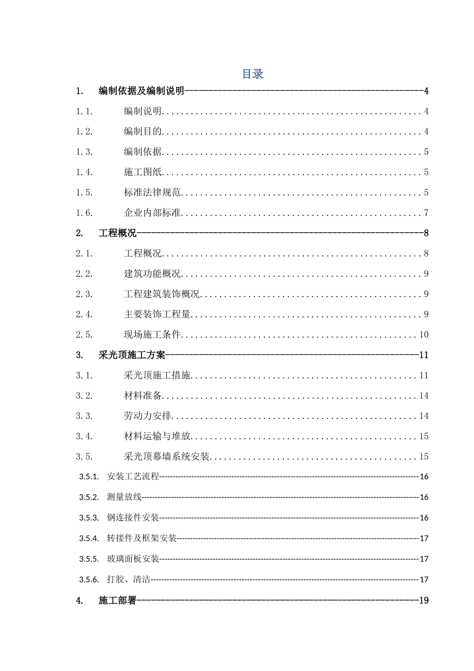 钢结构采光顶专项施工方案_第1页
