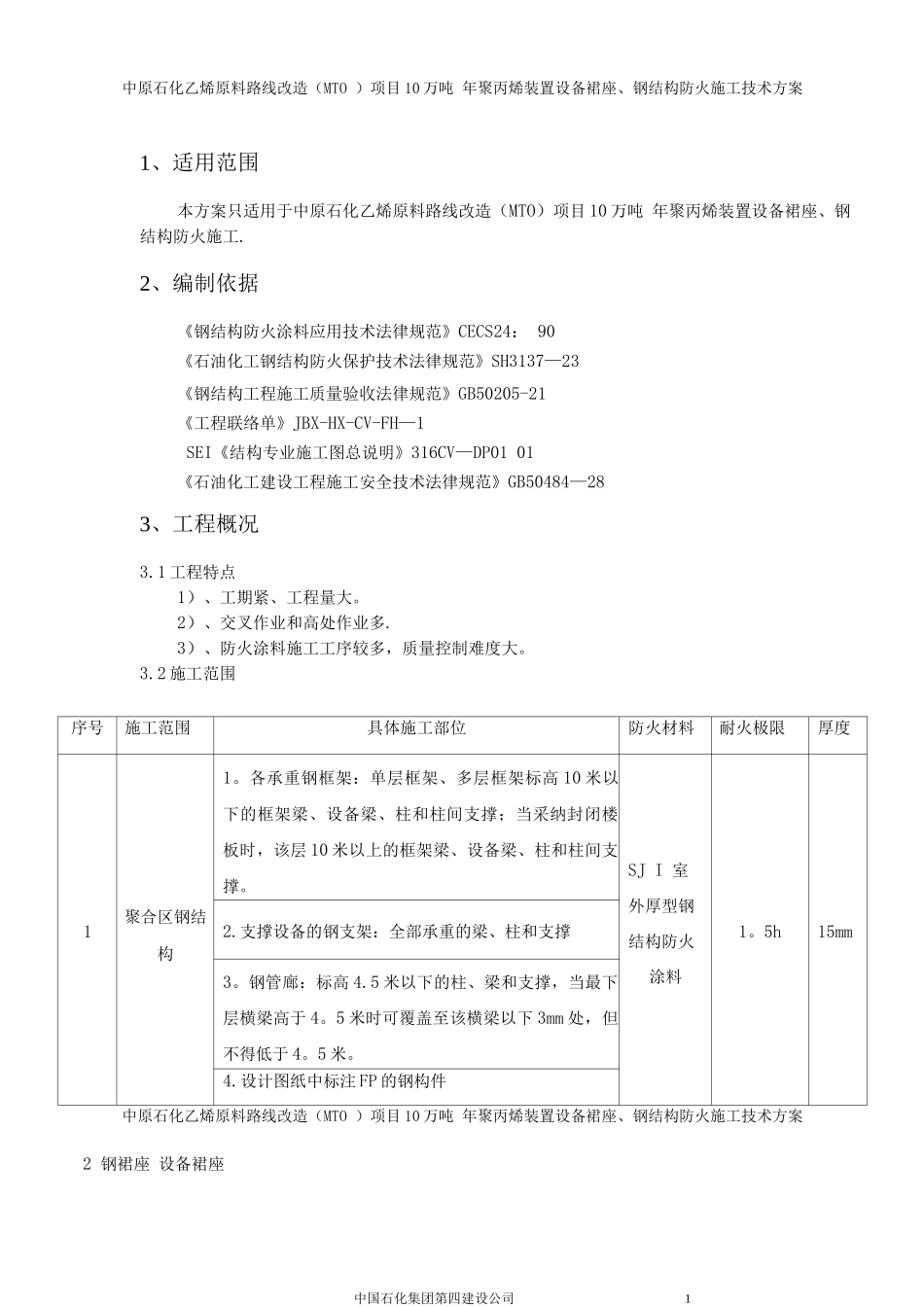 钢结构防火施工方案_第2页