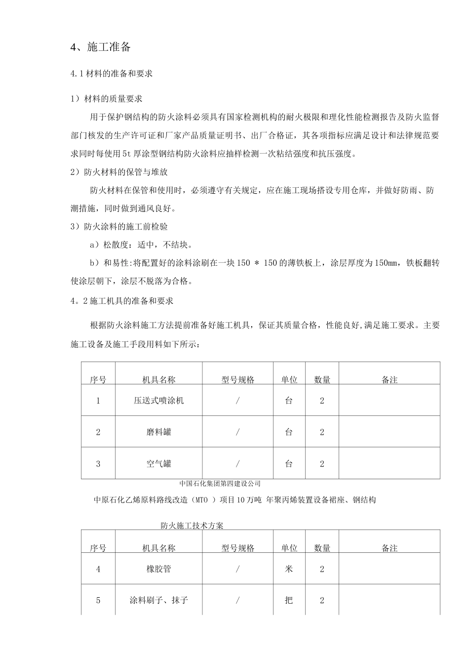 钢结构防火施工方案_第3页