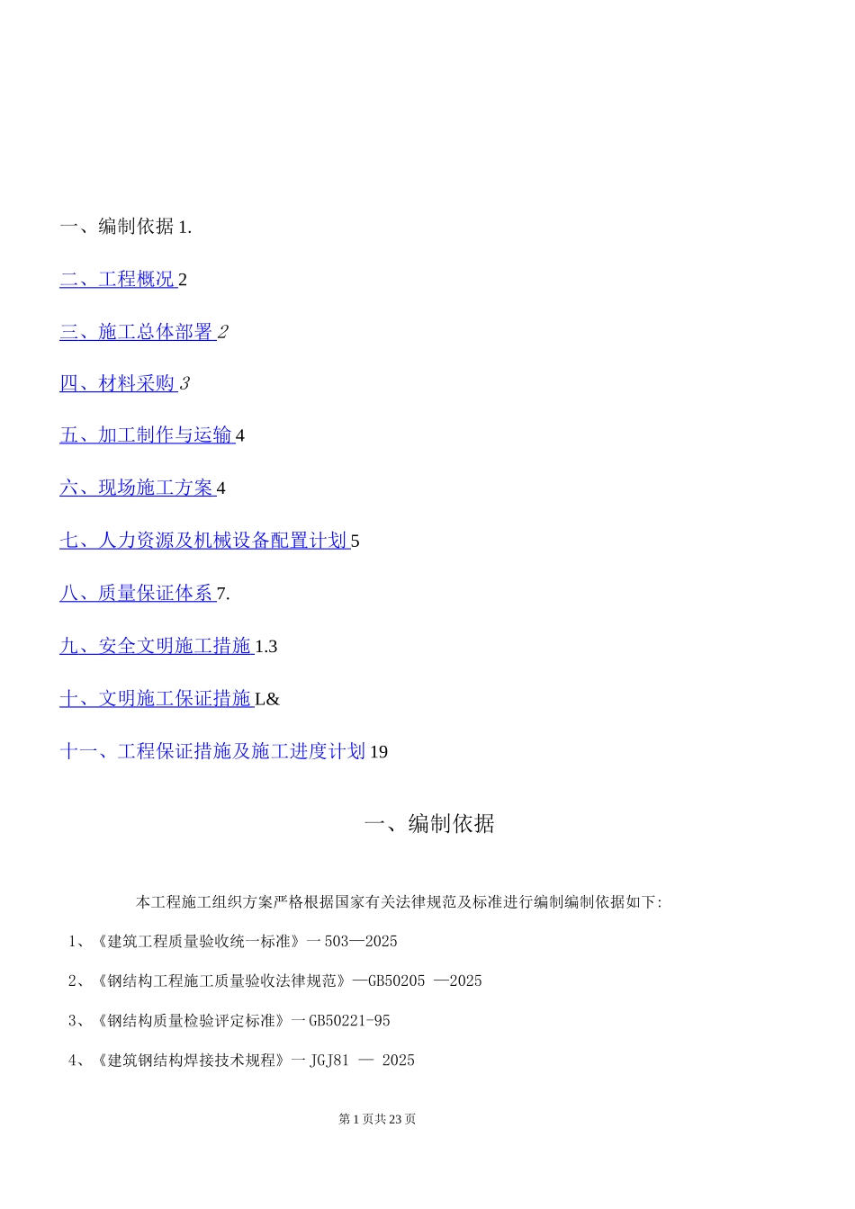 钢结构采光顶施工组织方案_第1页