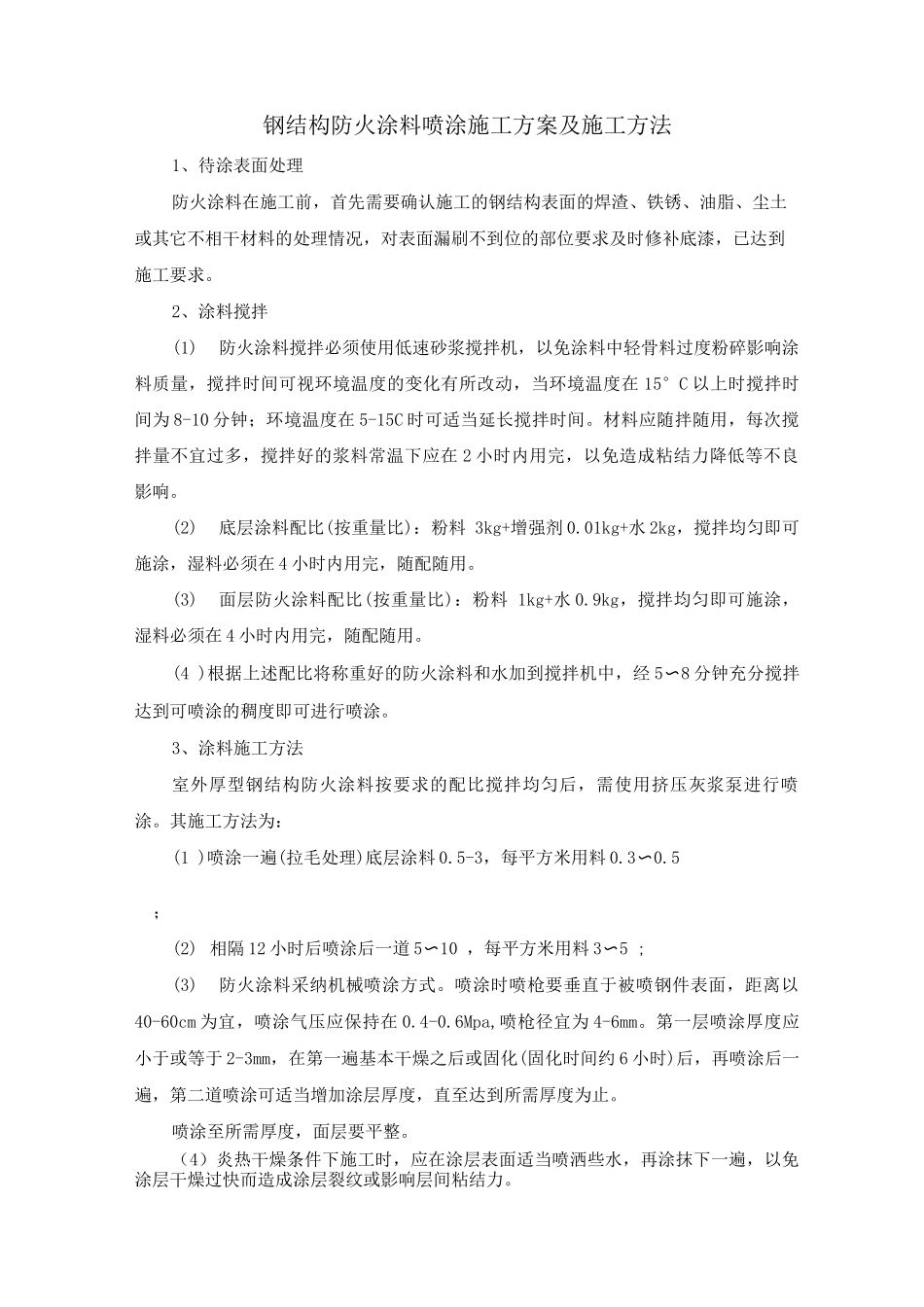 钢结构防火涂料喷涂施工方案及施工方法_第1页