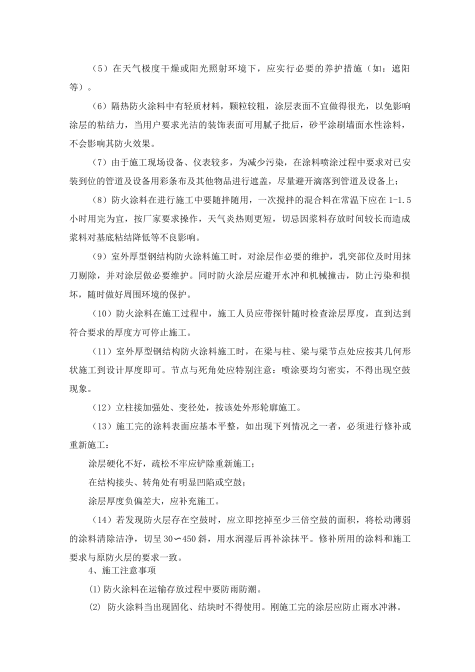 钢结构防火涂料喷涂施工方案及施工方法_第2页