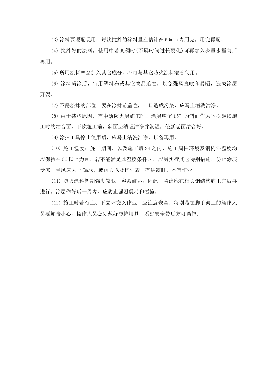 钢结构防火涂料喷涂施工方案及施工方法_第3页