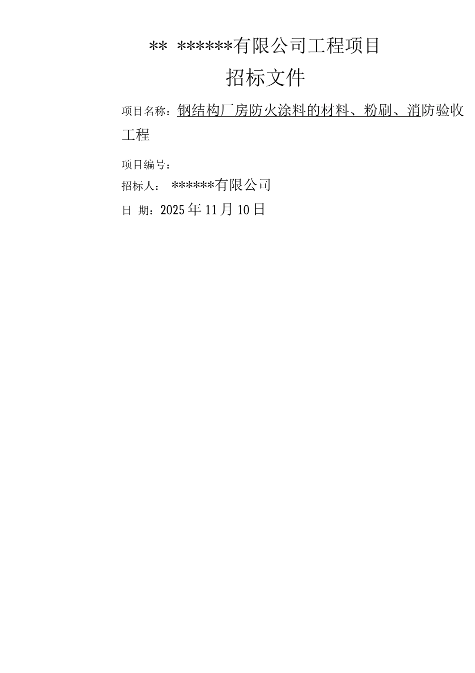 钢结构防火涂料招标文件_第1页