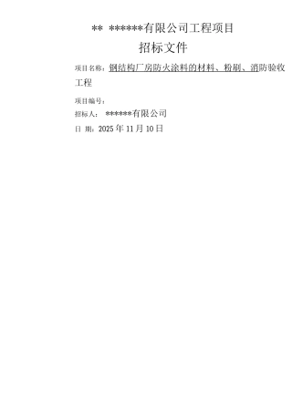 钢结构防火涂料招标文件