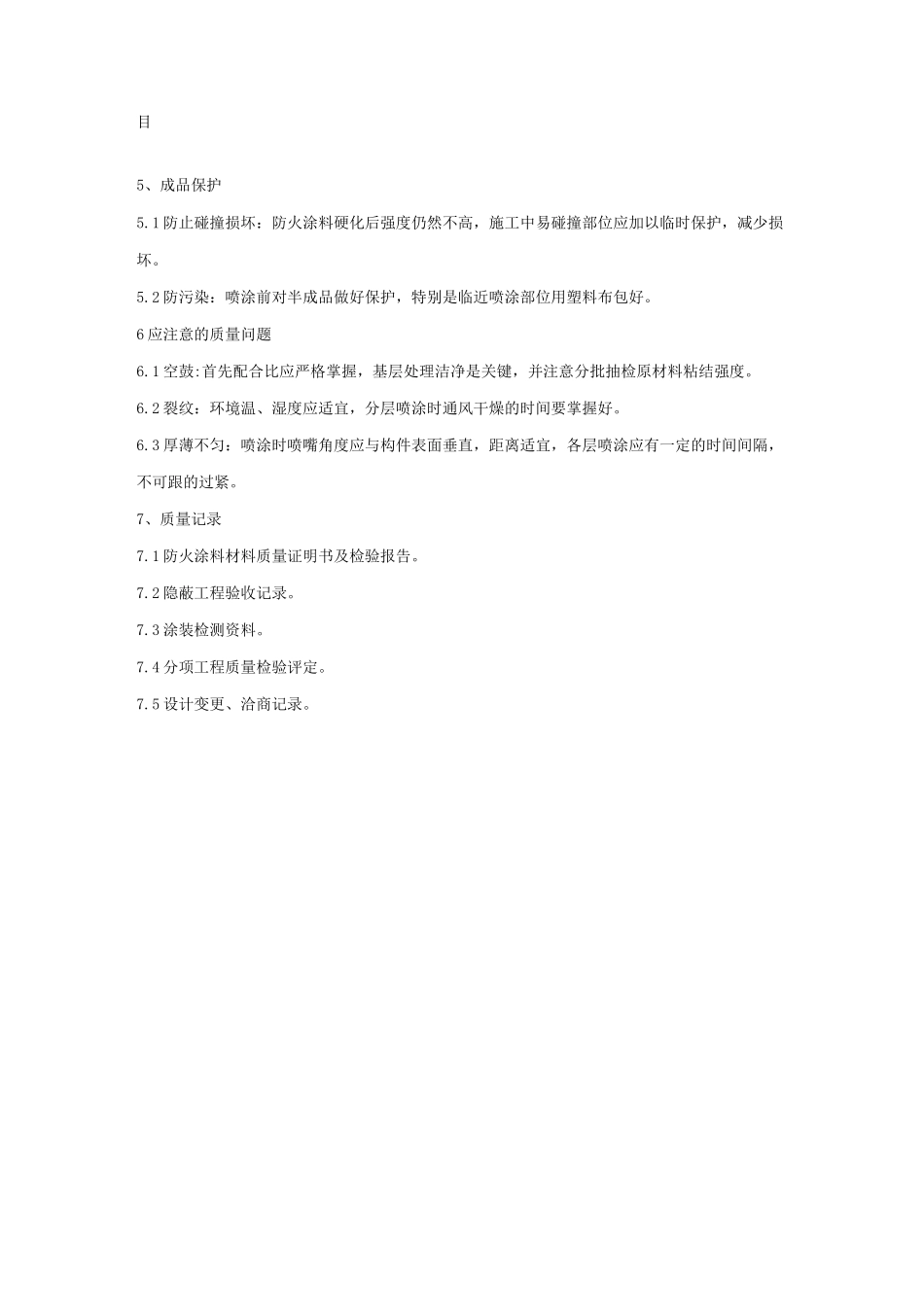 钢结构防火涂料涂装工程质量管理_第3页