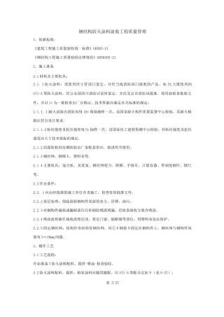 钢结构防火涂料涂装工程质量管理