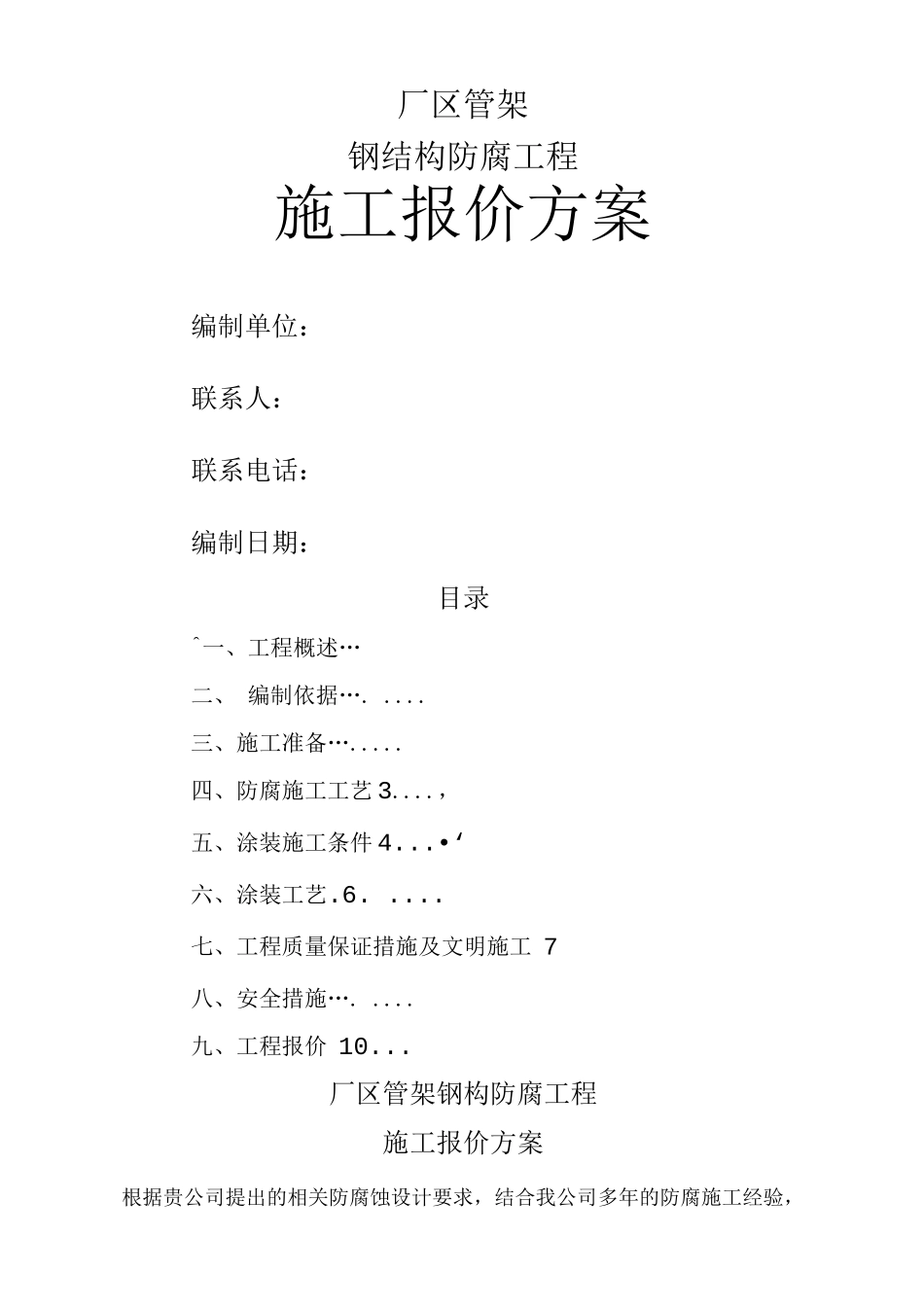 钢结构防腐工程施工方案_第1页