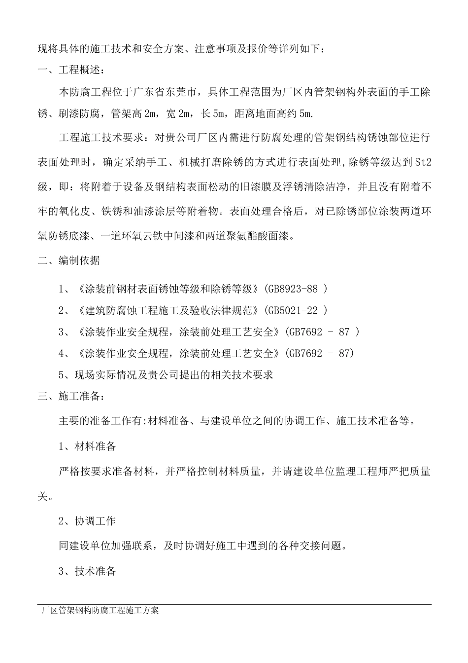 钢结构防腐工程施工方案_第2页