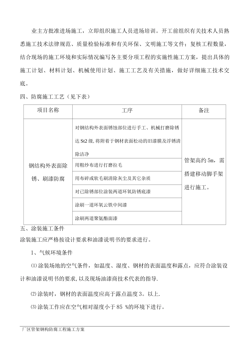 钢结构防腐工程施工方案_第3页